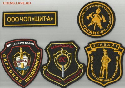 Нашивки (шевроны) частной охраны- 11 шт., до 21.00 мск 19.08 - шевроны-1