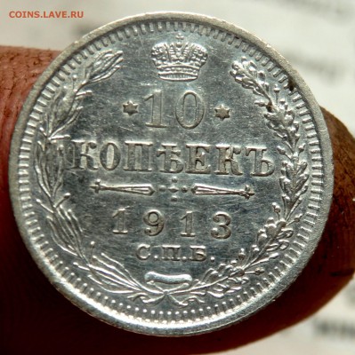 10 копеек 3 шт. 1910,12,13 годов 15.08.2016 22-00 - P8130005.JPG
