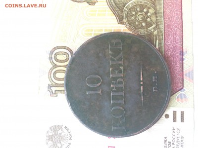 10 копеек 1833 года - image