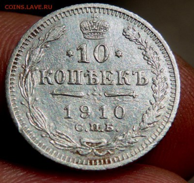 10 копеек 3 шт. 1910,12,13 годов 15.08.2016 22-00 - P8130019.JPG