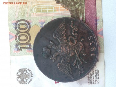 10 копеек 1833 года - IMG_9022.JPG