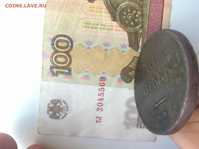 10 копеек 1833 года - IMG_9023.JPG