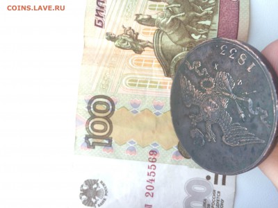 10 копеек 1833 года - IMG_9024.JPG