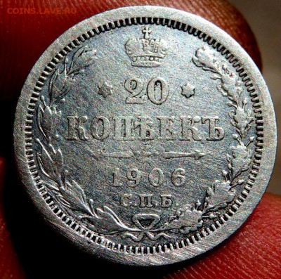 20 копеек 1906 года 15.08.2016 22-00 - P8130021.JPG
