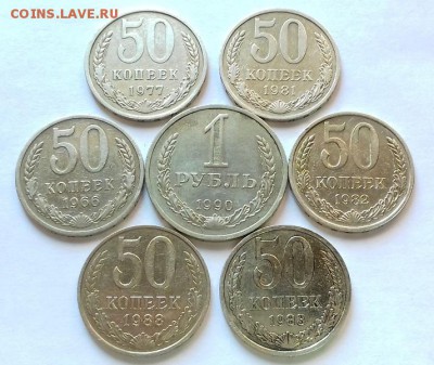 1 рубль 1990 года и 6 полтинников, до 15.08 в 22:00 по мск - 20160813_131218
