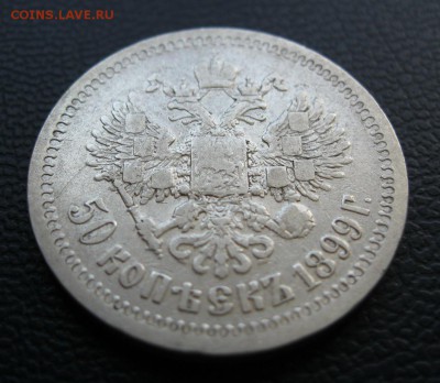 Царское серебро 5, 10, 20, 50 копеек и 1 рубль - 50 копеек 1899г.JPG