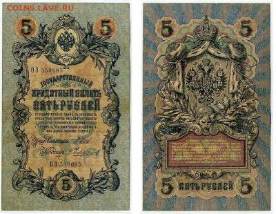 10 рублей 1909 выпуск Вр прав. 12 кассиров. до 19 08 го - ОЭ 550685
