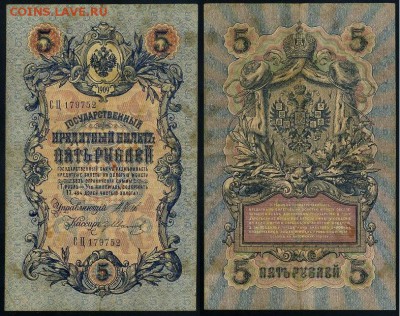 10 рублей 1909 выпуск Вр прав. 12 кассиров. до 19 08 го - СЦ 179752