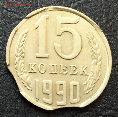 15 копеек 1990. Тройной выкус! Оценка. - image-13-08-16-12-45