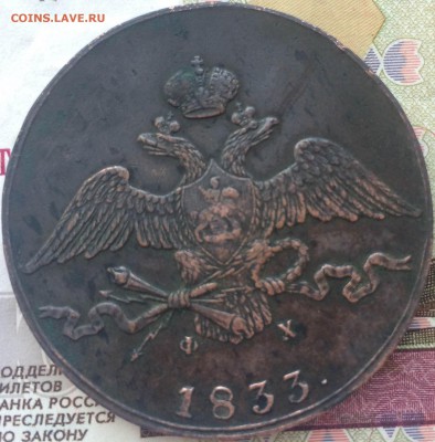 10 копеек 1833 года - IMG_9022.JPG
