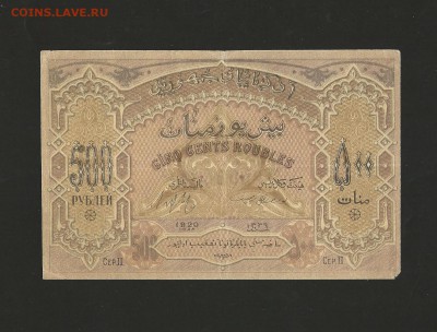 500 рублей 1920 года. Азербайджан. до 15.08.2016 г. - 10