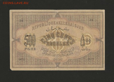 500 рублей 1920 года. Азербайджан. до 15.08.2016 г. - 9