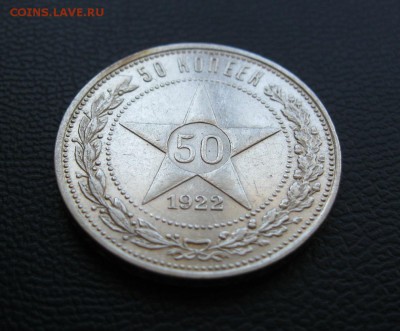 Ранние советы 1,3,5,10,15,20,50 копеек и 1 рубль (22-30года) - 50 копеек 1922г..JPG