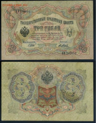 3 рубля 1905 Советский выпуск 5 кассиров до 19 08го - БЯ 292052