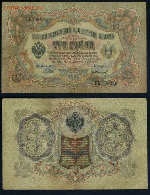 3 рубля 1905 Советский выпуск 5 кассиров до 19 08го - ГЯть 786330