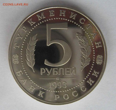 5 рублей Мерв пруф 1993г до 18.08 в 22.00 мск - IMG_9320.JPG