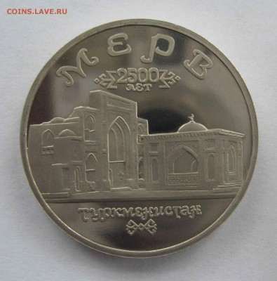 5 рублей Мерв пруф 1993г до 18.08 в 22.00 мск - IMG_9326.JPG