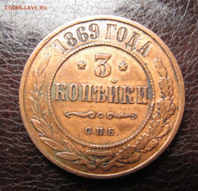 3 копейки 1869 СПБ - IMG_5145.JPG