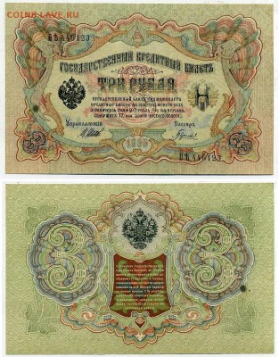 3 рубля 1905 Советский выпуск 5 кассиров до 19 08го - ВЯть 446123