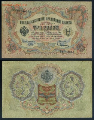 3 рубля 1905 Советский выпуск 5 кассиров до 19 08го - ВЭ 180372