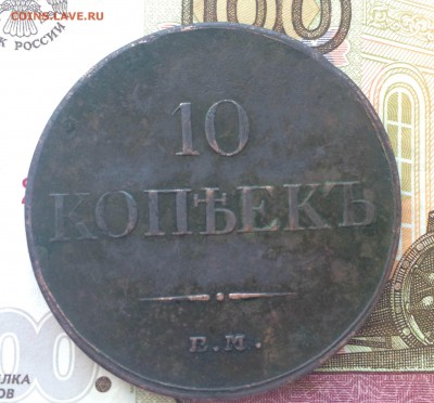 10 копеек 1833 года - IMG_9019.JPG