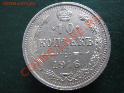 10 коп 1916 до 06-12-10 22-00 - IMG_4109