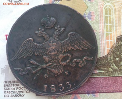 10 копеек 1833 года - IMG_9022.JPG