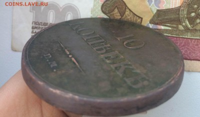 10 копеек 1833 года - IMG_9023.JPG