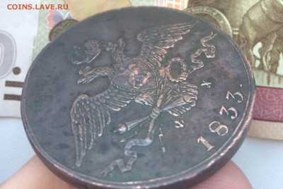 10 копеек 1833 года - IMG_9024.JPG