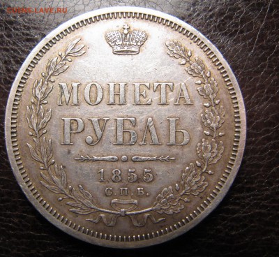 1 рубль 1855 - IMG_5147_resize.JPG