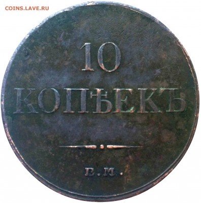 10 копеек 1833 года - IMG_9020.JPG
