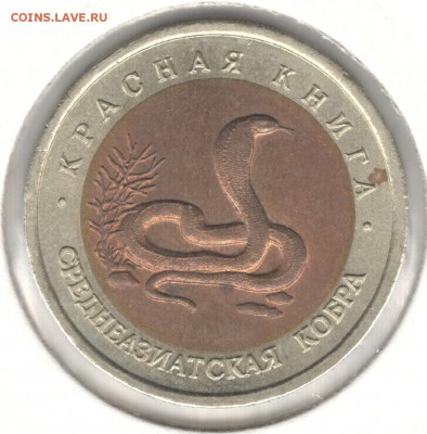 10 рублей 1992, Красная Книга, Кобра. До 15.08 - 1