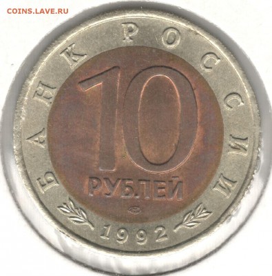 10 рублей 1992, Красная Книга, Кобра. До 15.08 - 2