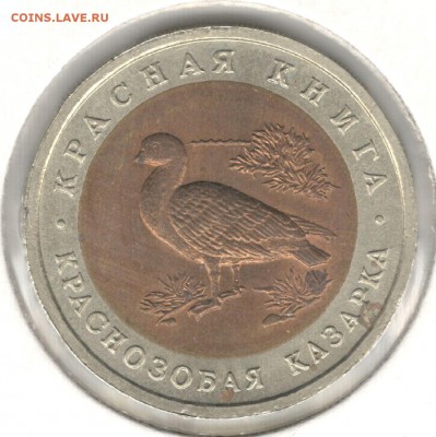 10 рублей 1992, Красная Книга, Казарка. До 15.08 - 3