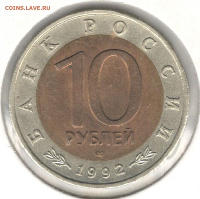 10 рублей 1992, Красная Книга, Казарка. До 15.08 - 4