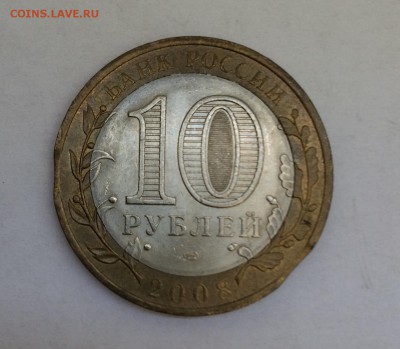 10 рублей 2008 год Азов двойной выкус - IMG_0629.JPG