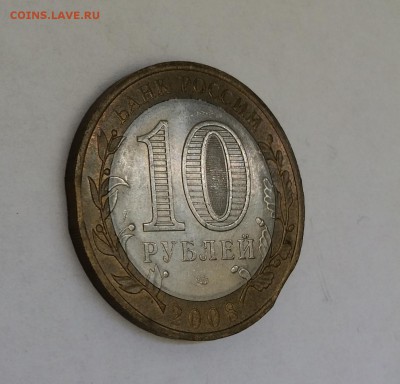 10 рублей 2008 год Азов двойной выкус - IMG_0631.JPG