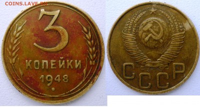 3 копейки 1948 определение разновидности - P1220966.JPG
