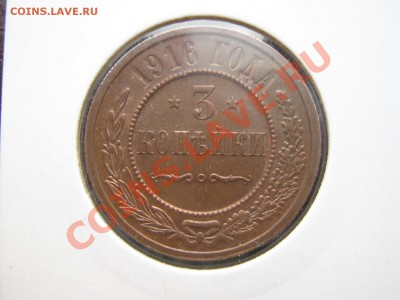 3 копейки 1916г. красивая.3.12.10 в 22:00 по мск. - IMG_2089.JPG