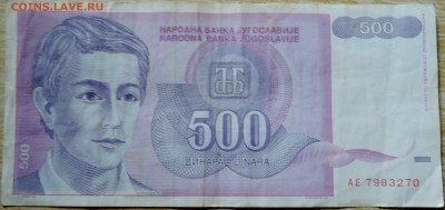 ЮГОСЛАВИЯ - 500 динаров 1992 г. до 19.08 в 22.00 - DSCN6591
