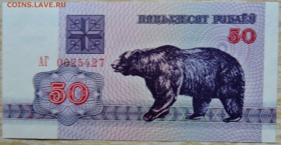 БЕЛОРУССИЯ - 50 рублей 1992 г. пресс до 19.08 в 22:00 - DSCN6593