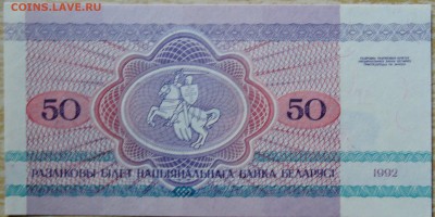 БЕЛОРУССИЯ - 50 рублей 1992 г. пресс до 19.08 в 22:00 - DSCN6594