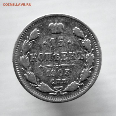 15 копеек 1903 года СПБ-АР до 17 августа 22-00 по Москве - IMG_9898.JPG