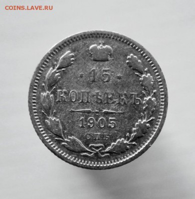15 копеек 1905 года СПБ-АР до 17 августа 22-00 по Москве - IMG_9904.JPG