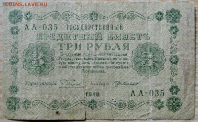 3 рубля 1918 г.   до 19.08 в 22.00 - DSCN6603