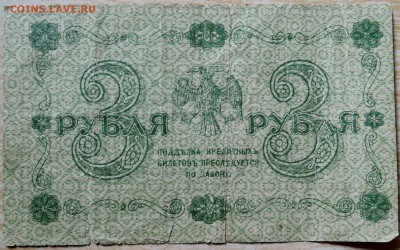 3 рубля 1918 г.   до 19.08 в 22.00 - DSCN6604