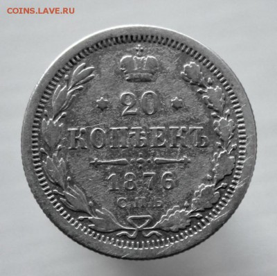 20 копеек 1876 года СПБ-HI до 17 августа 22-00 по Москве - IMG_9890.JPG