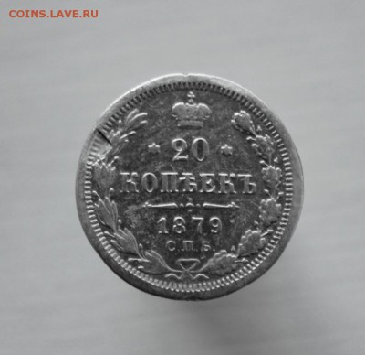 20 копеек 1879 года  СПБ-HФ до 17 августа 22-00 по Москве - IMG_9894.JPG