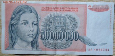 ЮГОСЛАВИЯ - 50 000 000 динаров 1993 г. до 19.08 в 22.00 - DSCN6607