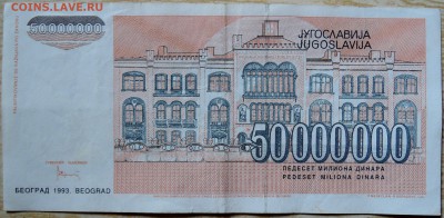 ЮГОСЛАВИЯ - 50 000 000 динаров 1993 г. до 19.08 в 22.00 - DSCN6608